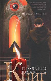 Продавец проклятых книг