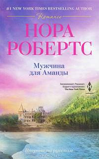 Мужчина для Аманды: роман. Робертс Н.