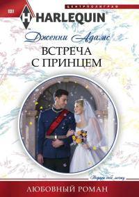 Встреча с принцем