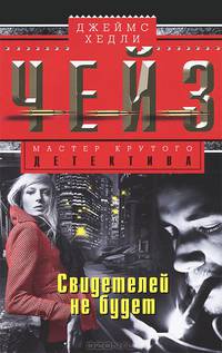 Свидетелей не будет