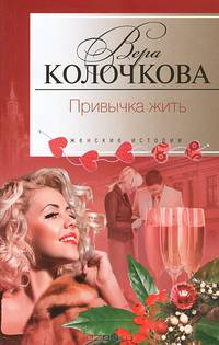 Привычка жить