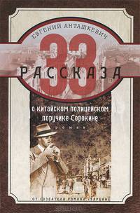 33 рассказа о китайском полицейском поручике Сорокине. Роман
