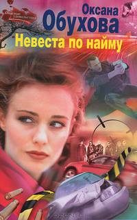 Невеста по найму