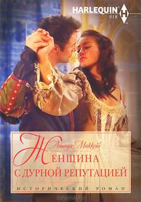 Женщина с дурной репутацией