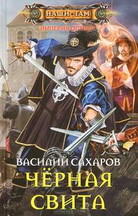 Черная свита