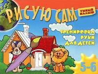 Рисую сам. Тренировка руки для детей. 5-6 лет