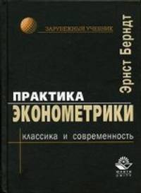 Практика эконометрики: классика и современность. Гриф УМО ВУЗов России