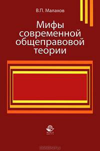 Мифы современной общеправовой теории. Монография. Гриф УМЦ "Профессиональный учебник". Гриф НИИ образования и науки. (Серия "Научные издания для юристов").