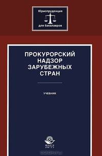 Прокурорский надзор зарубежных стран. Учебник. Гриф УМЦ "Профессиональный учебник". Гриф НИИ образования и науки. (Серия "Юриспруденция для бакалавров").