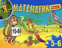 Я-математик.Математика для самых маленьких.Для5-6 лет