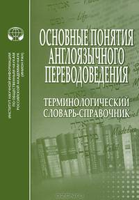 Основные понятия англоязычного переводоведения. Терминологический словарь-справочник