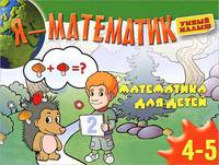 Я-математик.Математика для самых маленьких.Для4-5 лет