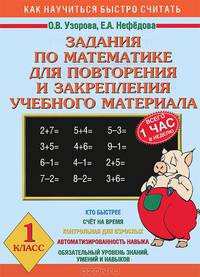 Задания по математике для повторения и закрепления учебного материала. 1 класс