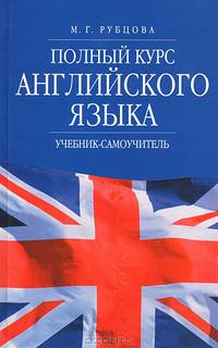 Полный курс английского языка