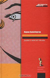 Дьявол носит Prada