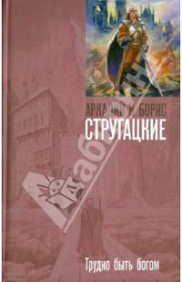 Трудно быть богом. Пикник на обочине
