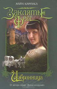 Заклятье феи. Книга 2. Избранница