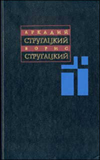 Собрание сочинений. В 11 т. Т. 7. 1973-1978. [За миллиард лет до конца света; Гр