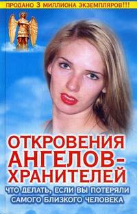 Откровения ангелов - хранителей. Что делать, если вы потеряли самого близкого человека