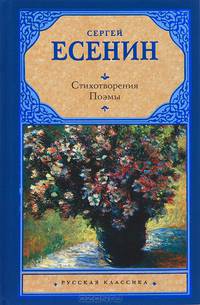 Сергей Есенин. Стихотворения. Поэмы