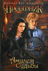Амулет Судьбы. Книга 2