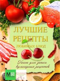 Книга для записи кулинарных рецептов. Лучшие рецепты любимых блюд