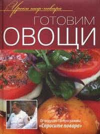 Готовим овощи. Оригинальные рецепты от профессионалов