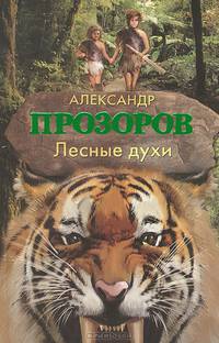 Лесные духи