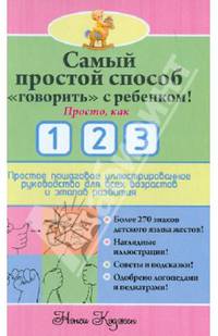 Самый простой способ "говорить" с ребенком! Просто, как 1 2 3. Простое пошаговое иллюстрированное руководство для всех возрастов и этапов развития