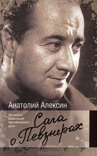 Сага о Певзнерах
