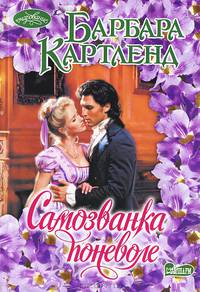 Самозванка поневоле