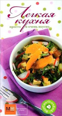 Легкая кухня. Просто и очень вкусно
