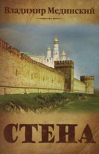 СТЕНА: роман