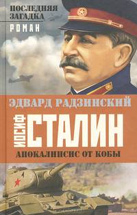 Апокалипсис от Кобы. Иосиф Сталин. Последняя загадка