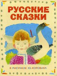 Русские сказки в рисунках Ю. Коровина