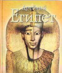 Древний Египет