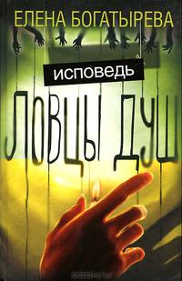 Ловцы душ. Исповедь