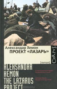 Проект &quot;Лазарь&quot;