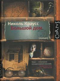 Большой дом