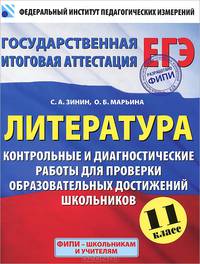 ЕГЭ-2013. ФИПИ. Литература.11 класс. Контрольные и диагностические работы для проверки образовательных достижений школьников.