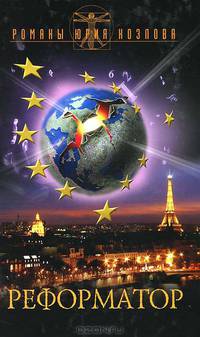 Реформатор