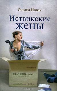 Иствикские жены