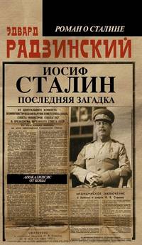 Апокалипсис от Кобы. Иосиф Сталин. Последняя загадка