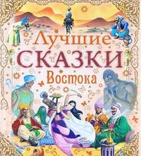 Лучшие сказки Востока