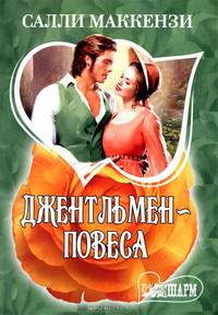 Джентльмен-повеса