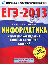 ЕГЭ-2013. Информатика. Самое полное издание типовых вариантов заданий; 10 вариантов