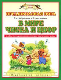 В мире чисел и цифр. Учебно-методическое пособие для подготовки к школе