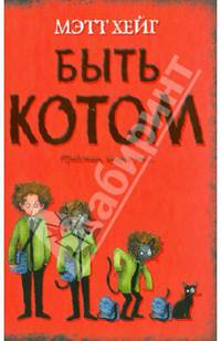 Быть котом