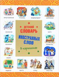 Детский словарь иностранных слов в картинках