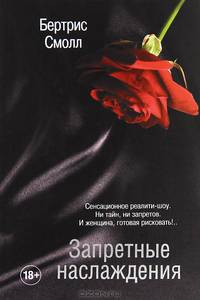 Запретные наслаждения